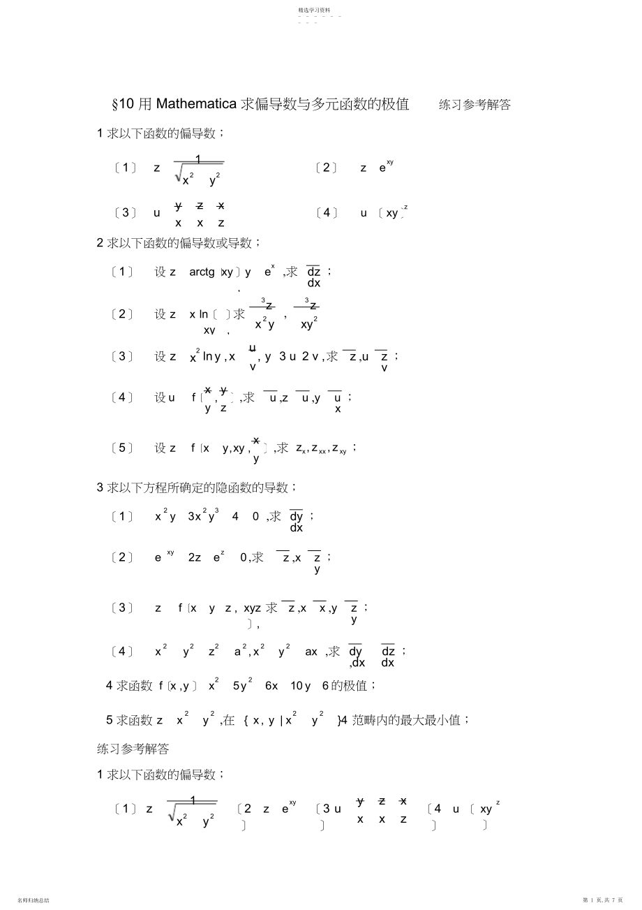 2022年用Mathematica求偏导数与多元函数的极值练习参考解答.docx_第1页