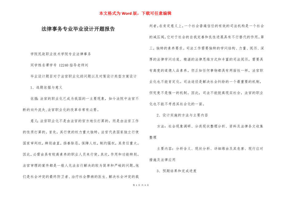 法律事务专业毕业设计开题报告.docx_第1页