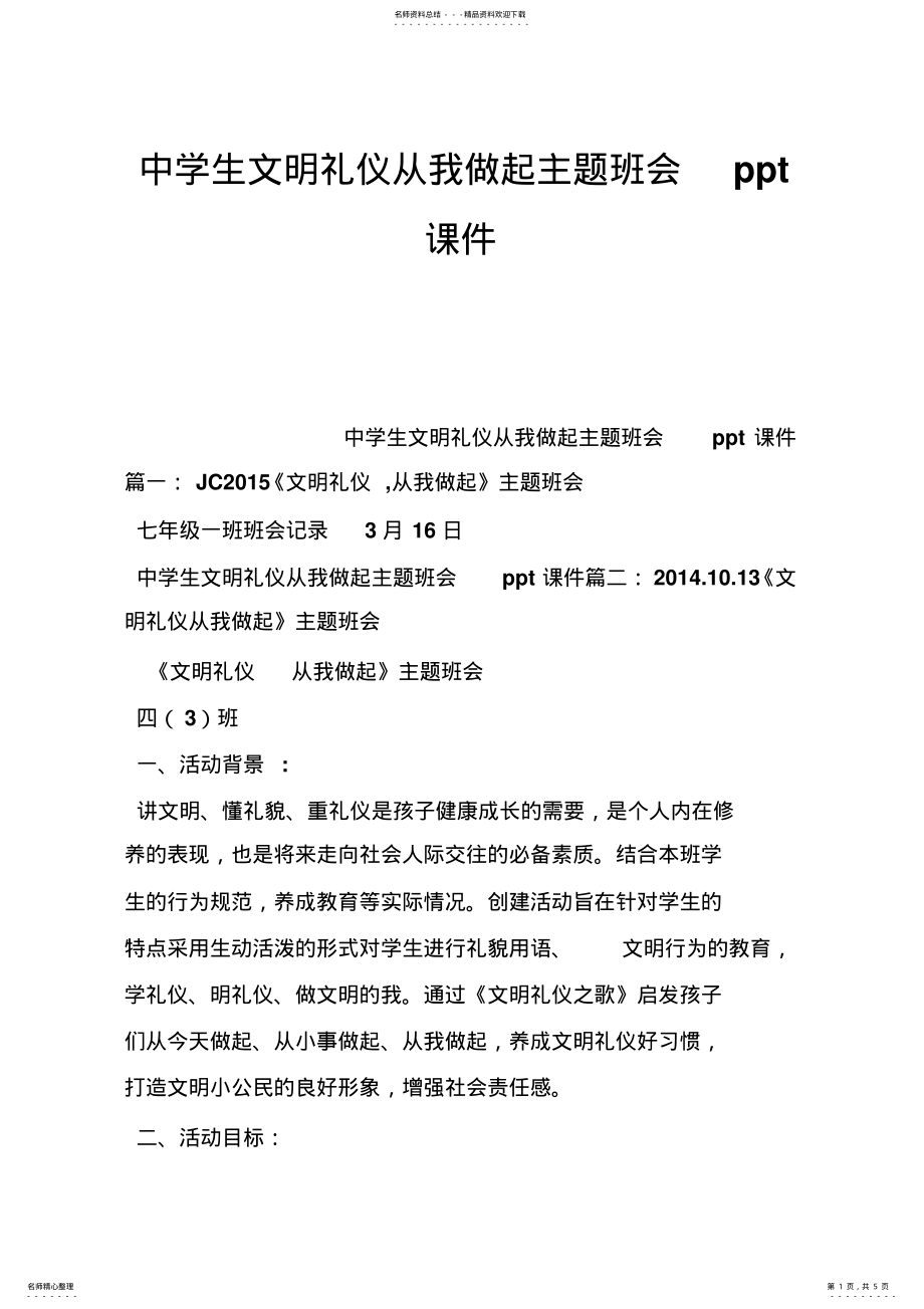 2022年中学生文明礼仪从我做起主题班会ppt课件 .pdf_第1页