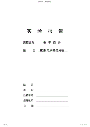 2022年电子商务实验报告模板 .pdf