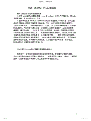 2022年用DEBUG学习汇编语言参考 .pdf