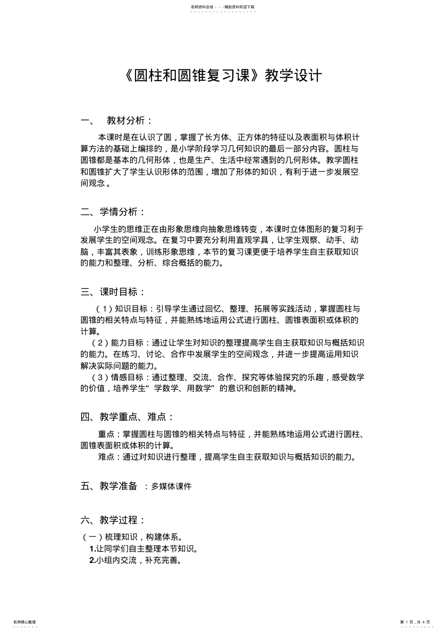 2022年《圆柱和圆锥复习课》教学设计 .pdf_第1页