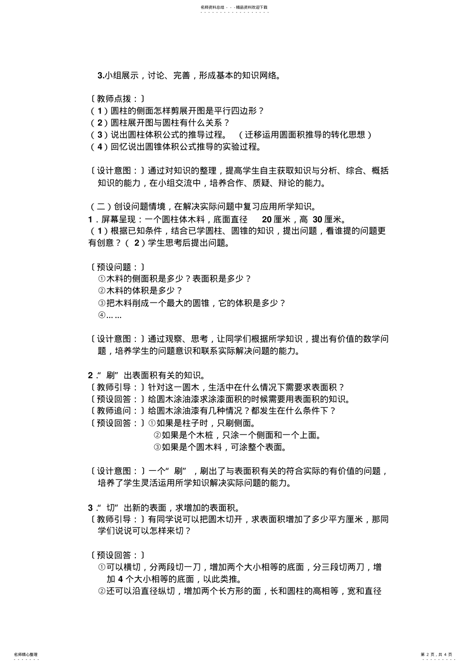 2022年《圆柱和圆锥复习课》教学设计 .pdf_第2页