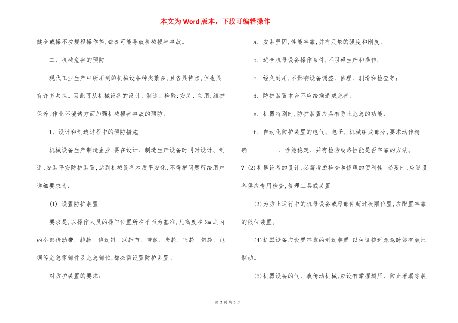 机械设备的危害因素与预防措施.docx_第2页