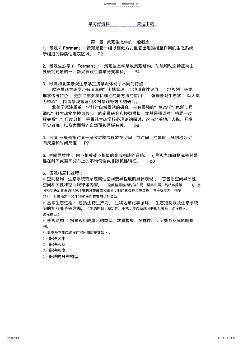 2022年福师大地本景观生态学复习重点 .pdf_第1页