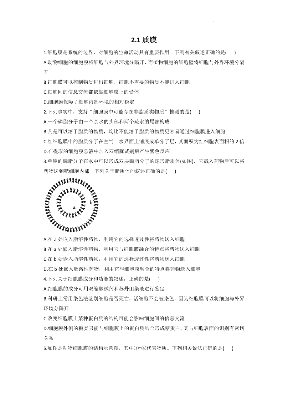 2.1质膜同步课时作业--高一上学期生物北师大版（2019）必修1.docx_第1页