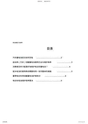 2022年电池维护与保养 .pdf