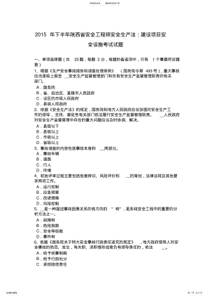 2022年下半年陕西省安全工程师安全生产法：建设项目安全设施考试试题 2.pdf