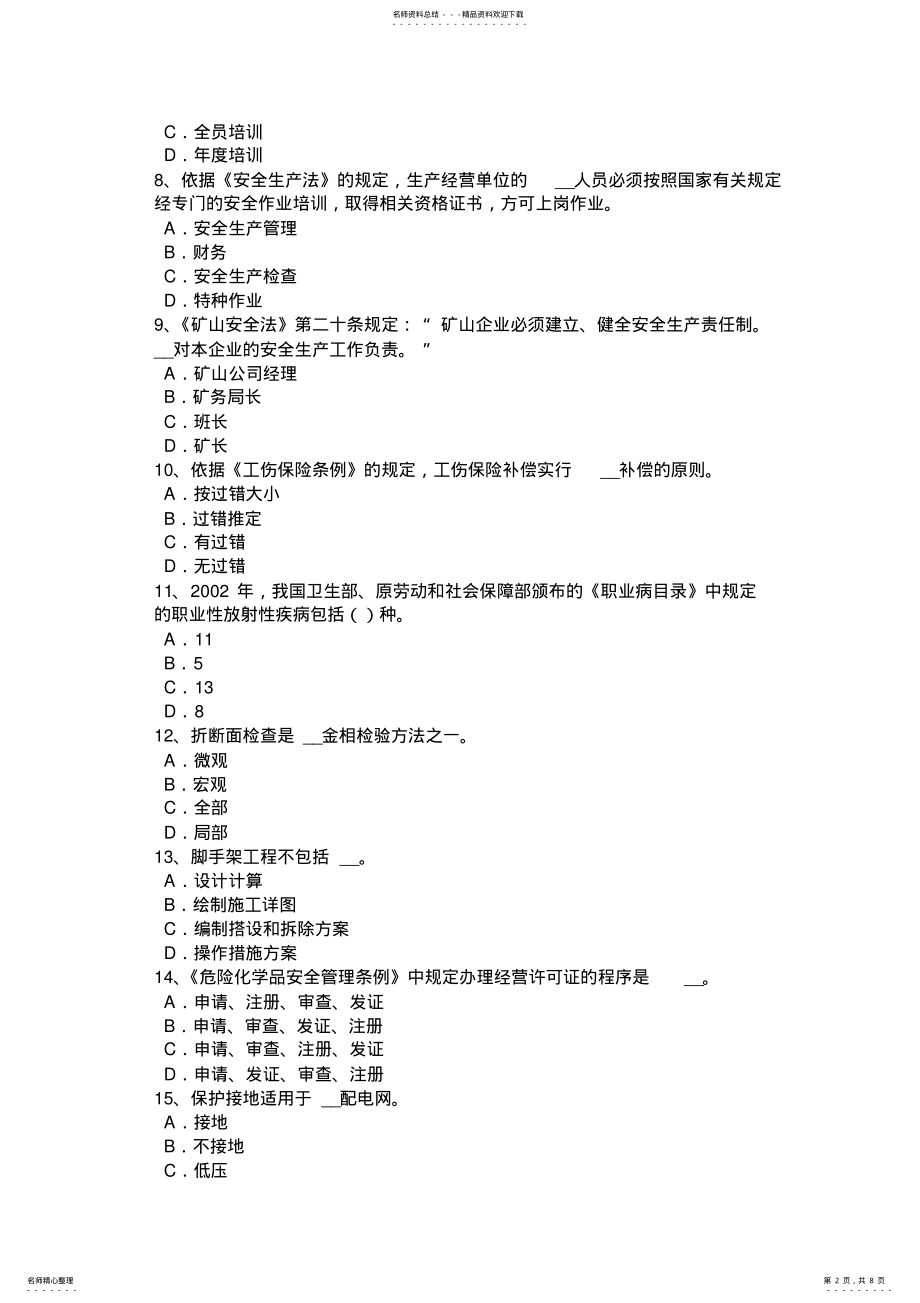 2022年下半年内蒙古安全工程师安全生产法：电焊工安全操作技术基本要求考试试题 .pdf_第2页