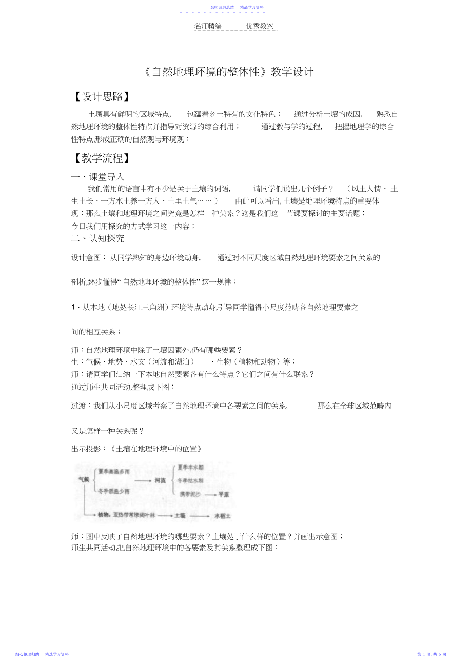 2022年《自然地理环境的整体性》教学设计.docx_第1页