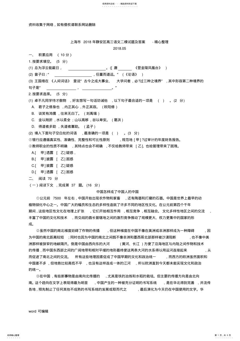 2022年上海市年静安区高三语文二模试题及答案-精心整理教学教材 .pdf_第1页