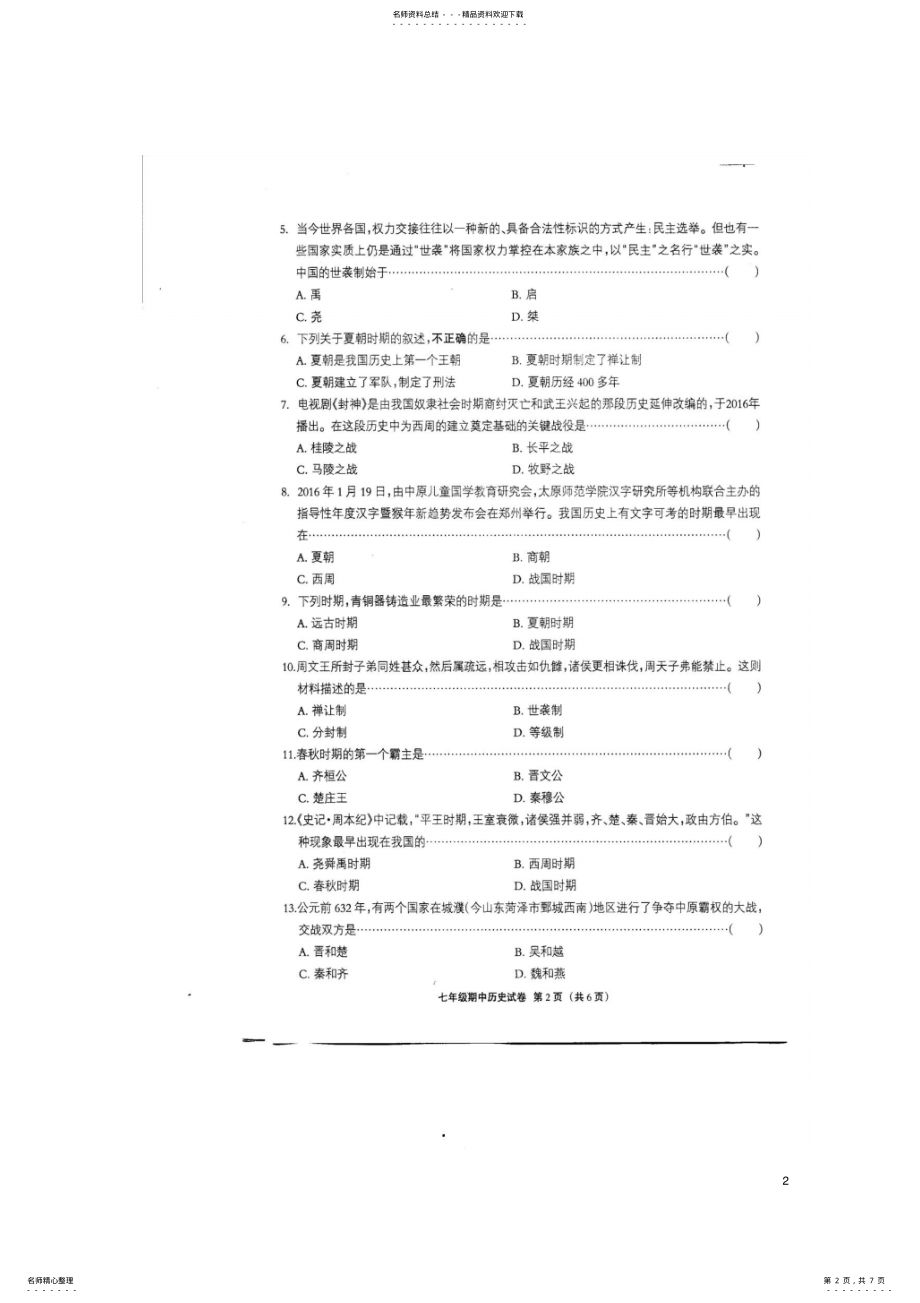 2022年七年级历史上学期期中试题新人教版 7.pdf_第2页