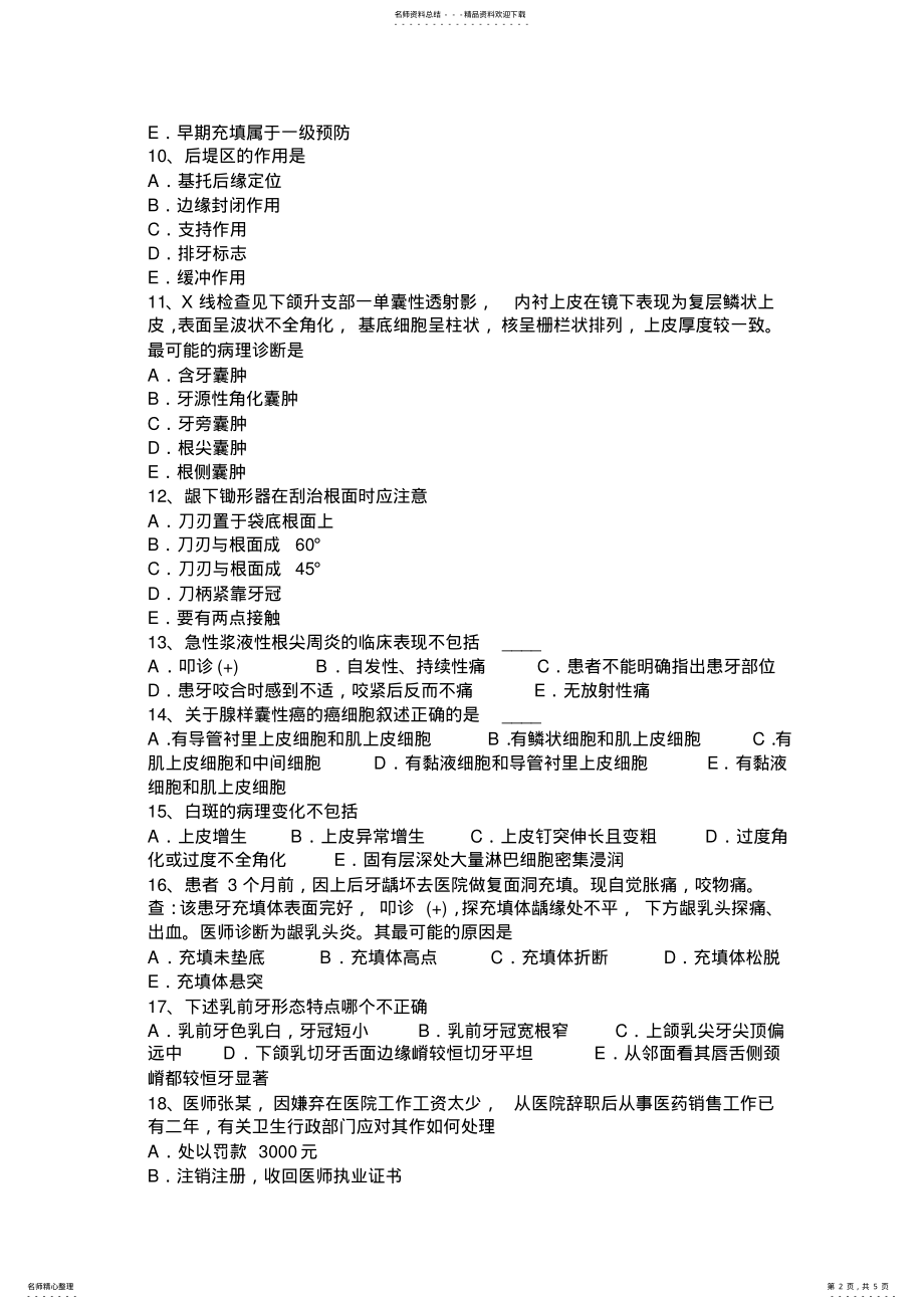 2022年下半年吉林省口腔内科：牙周病常见症状与用药考试试题 .pdf_第2页