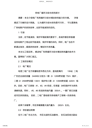 2022年热电厂循环冷却水供热 .pdf