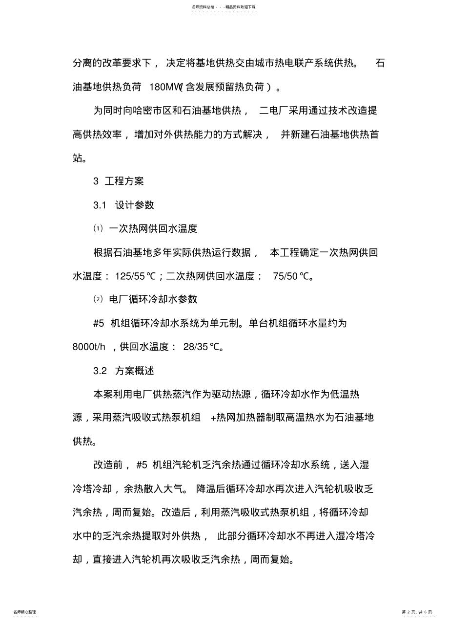 2022年热电厂循环冷却水供热 .pdf_第2页