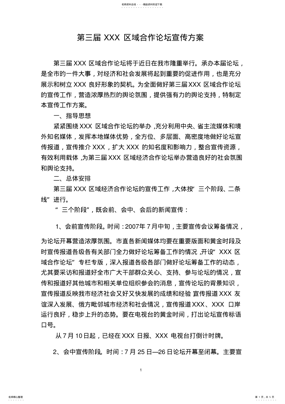 2022年第三届xxx区域合作论坛宣传方案 .pdf_第1页