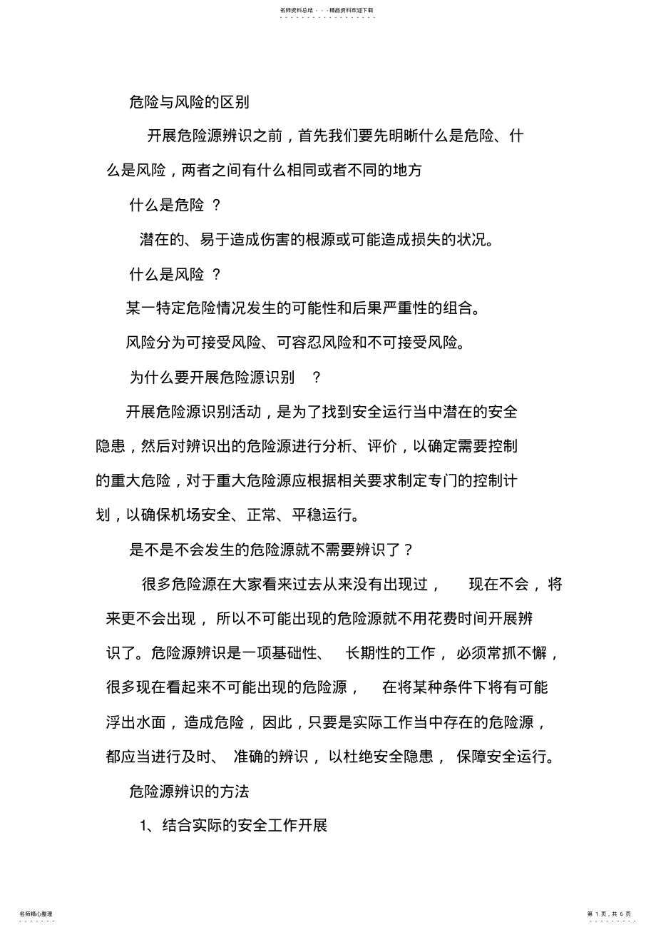 2022年SMS危险源辨识知识 .pdf_第1页