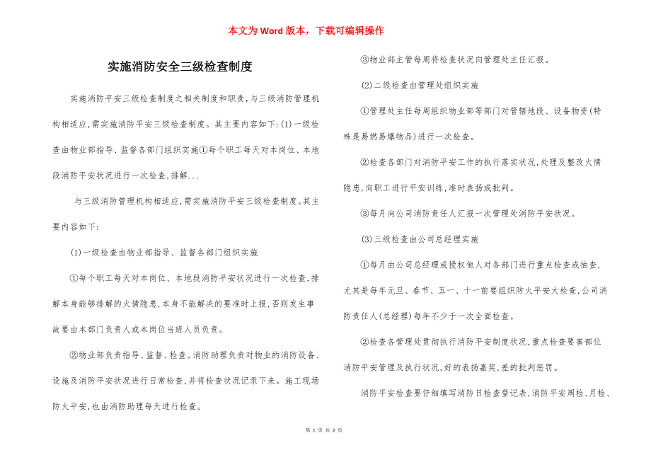 实施消防安全三级检查制度.docx_第1页