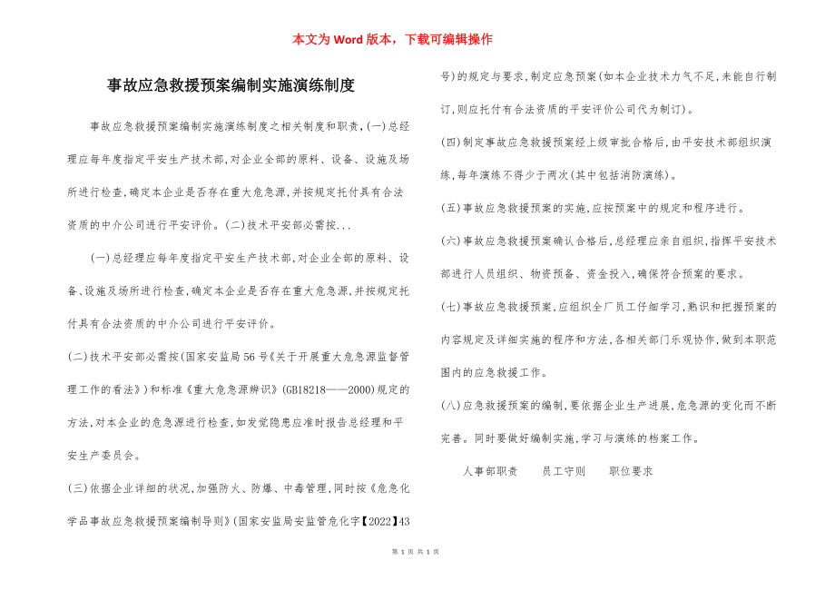 事故应急救援预案编制实施演练制度.docx_第1页