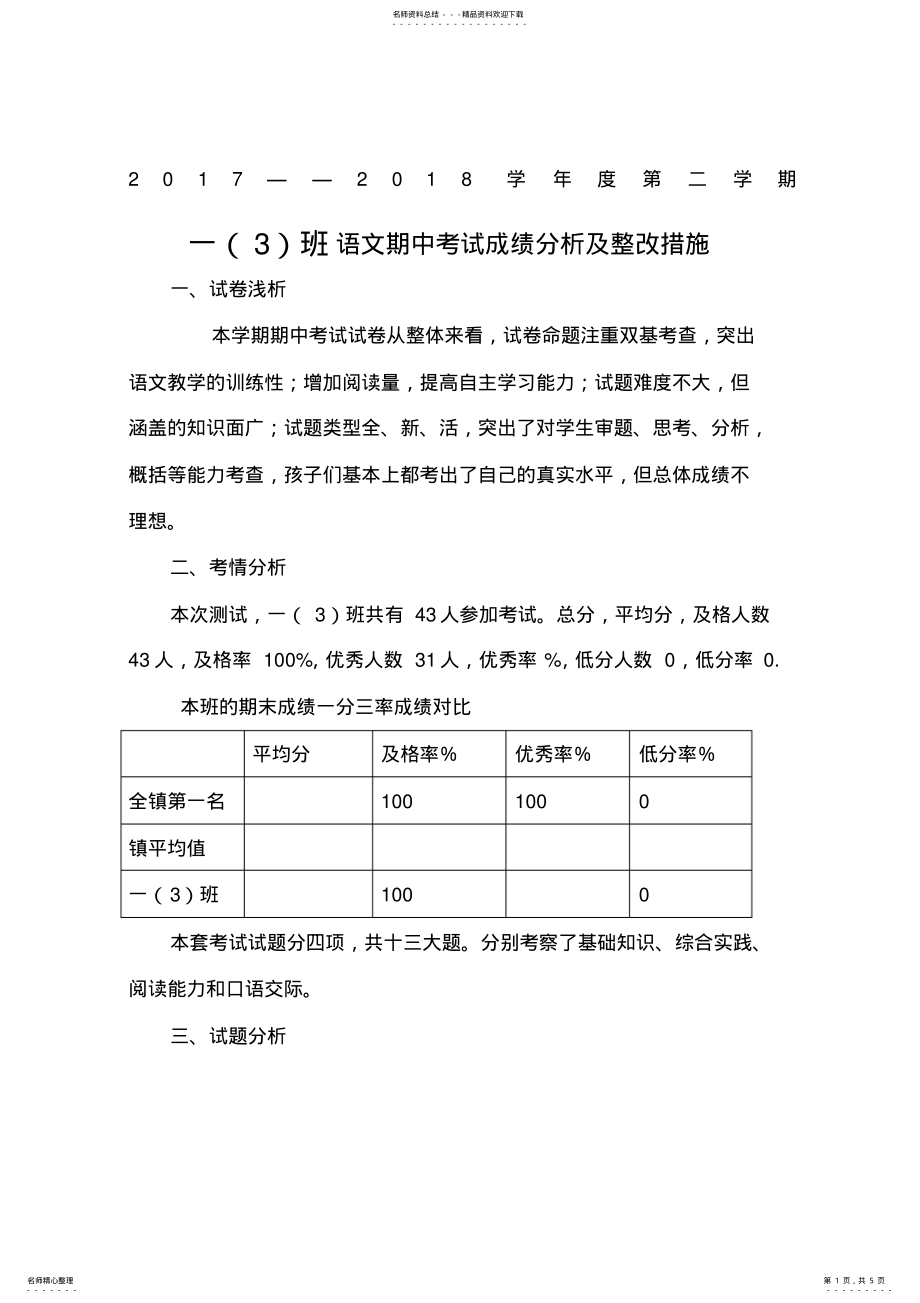 2022年一年级下册语文期中考试成绩分析和整改措施 .pdf_第1页