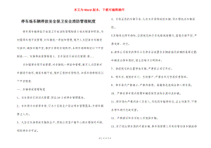 停车场车辆停放安全保卫安全消防管理制度.docx