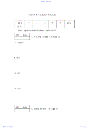 2022年《现代实用礼仪概论》模拟试题.docx