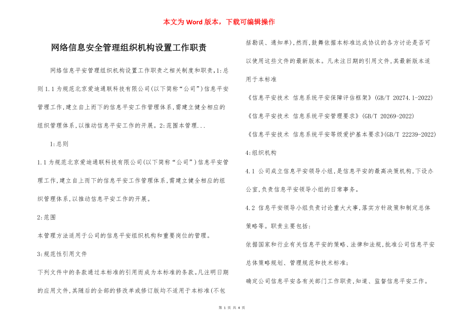 网络信息安全管理组织机构设置工作职责.docx_第1页