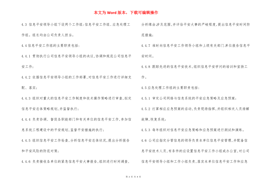 网络信息安全管理组织机构设置工作职责.docx_第2页