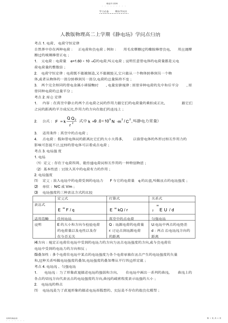 2022年第一章静电场知识点归纳.docx_第1页