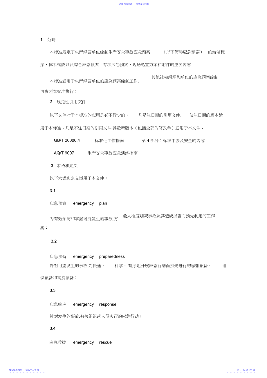 2022年《生产经营单位安全生产事故应急预案编制导则》.docx_第1页