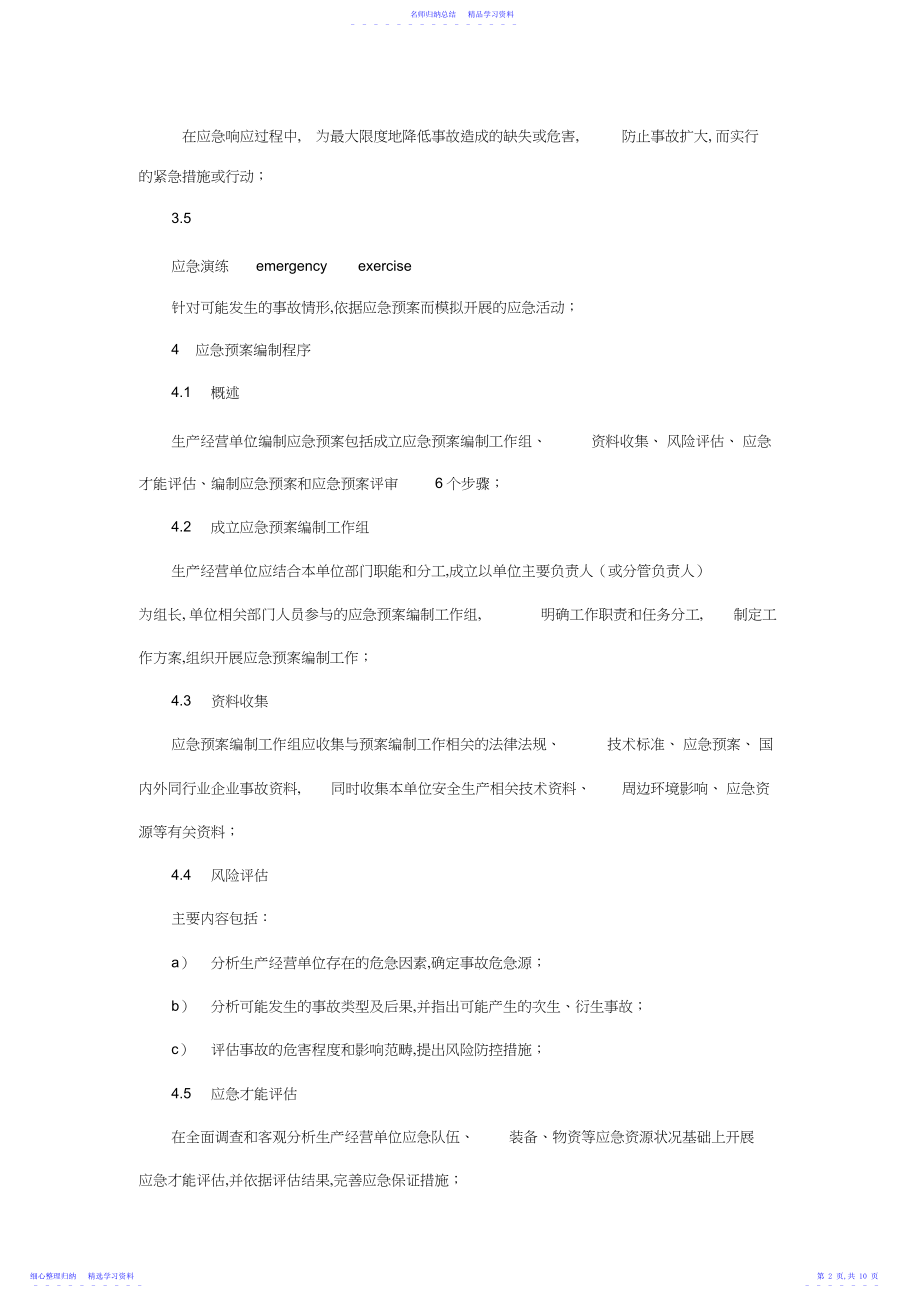 2022年《生产经营单位安全生产事故应急预案编制导则》.docx_第2页