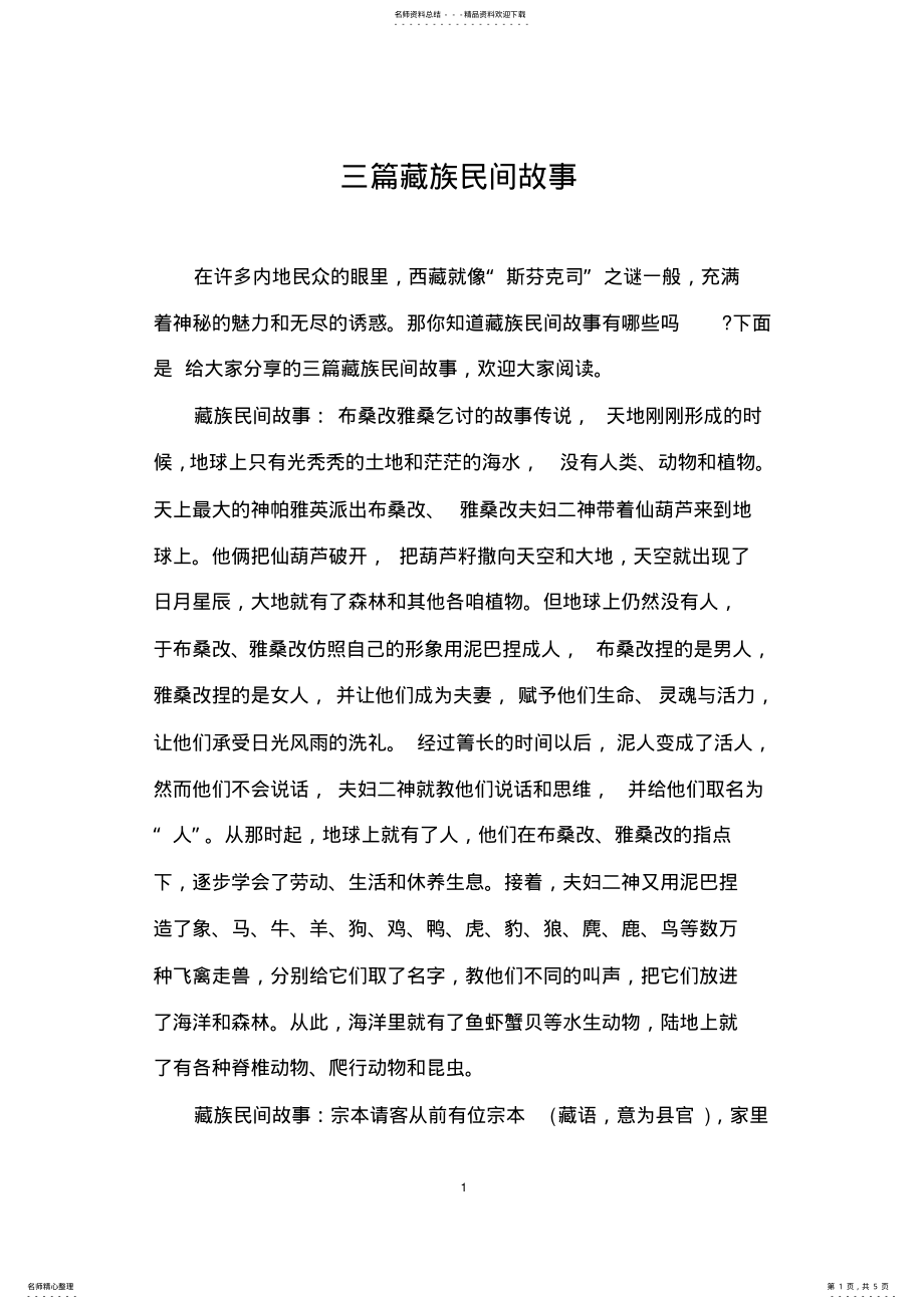 2022年三篇藏族民间故事 .pdf_第1页