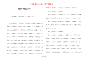 智能科学就业方向.docx