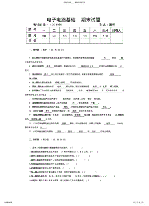 2022年电子电路基础期末试题及答案 .pdf