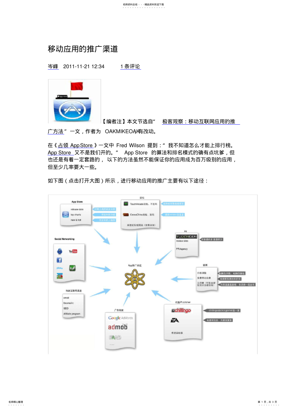 2022年移动互联网最新推广渠道 .pdf_第1页