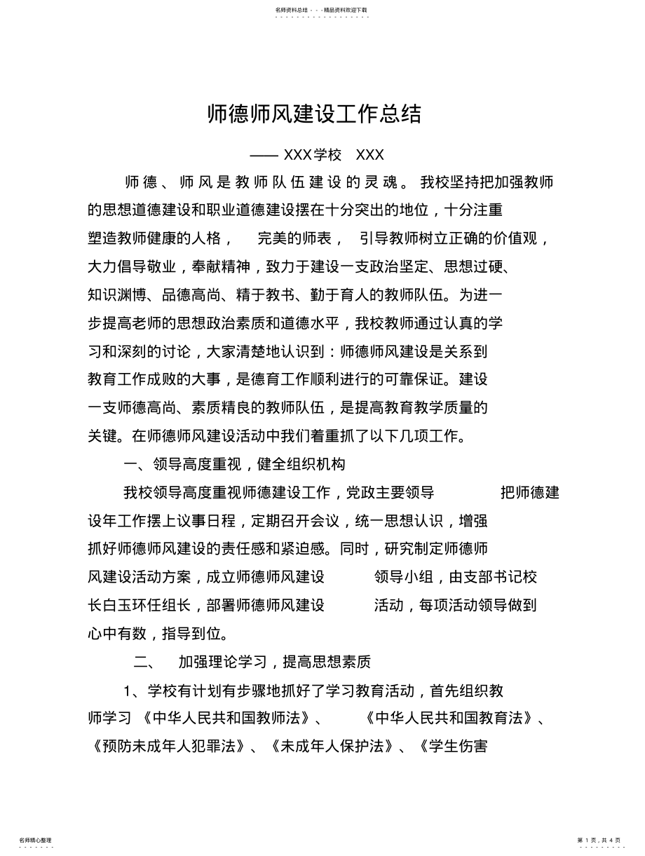 2022年中小学师德师风建设工作总结 .pdf_第1页