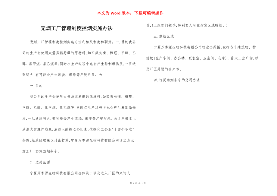 无烟工厂管理制度控烟实施办法.docx_第1页