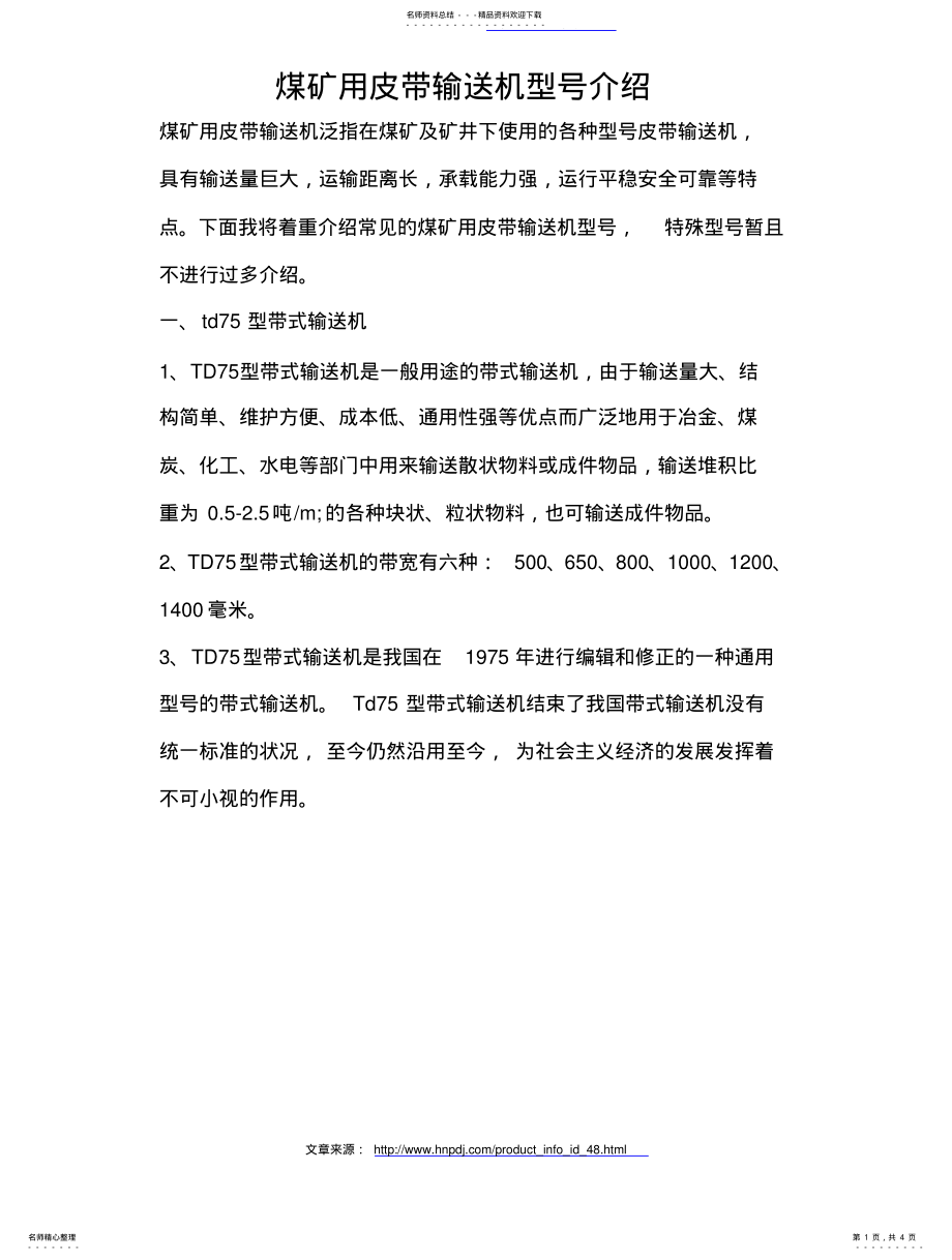 2022年煤矿用皮带输送机型号介绍 .pdf_第1页