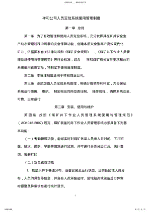 2022年煤矿人员位系统管理制度规定定 .pdf