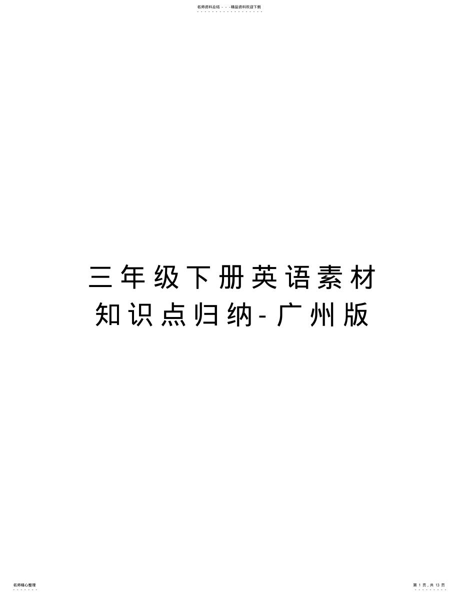 2022年三年级下册英语素材知识点归纳-广州版教学教材 .pdf_第1页