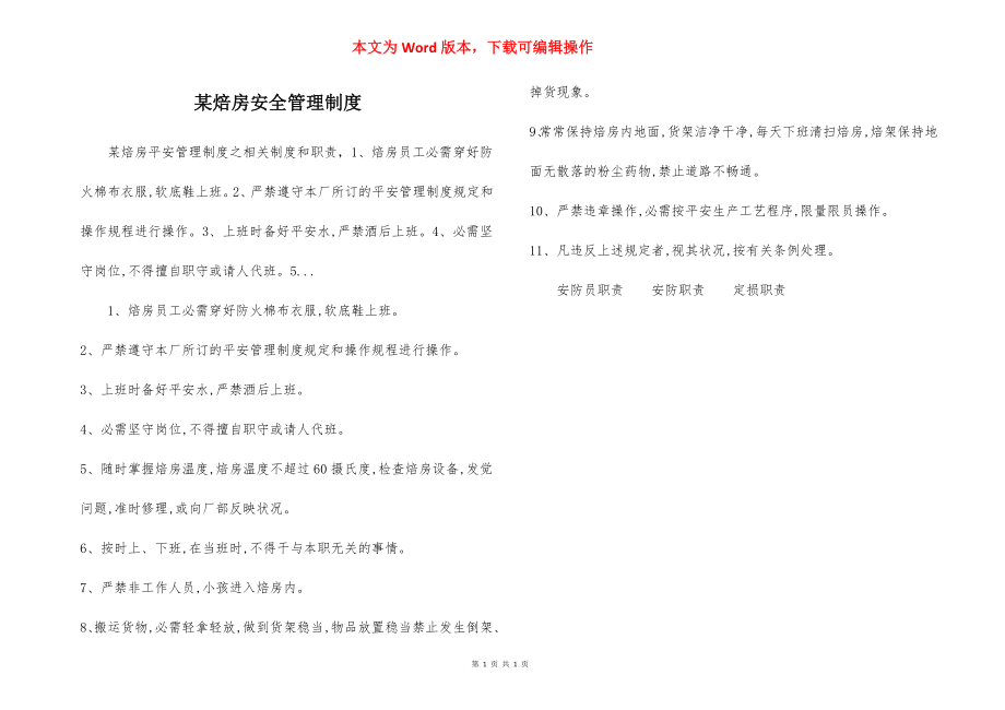 某焙房安全管理制度.docx_第1页