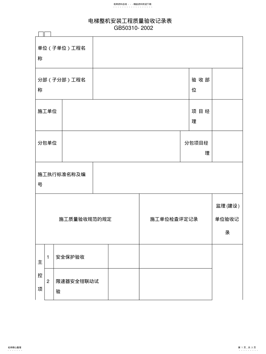 2022年电梯整机安装工程质量验收记录表 .pdf_第1页