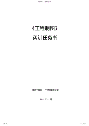 2022年《工程制图》实训任务书 .pdf