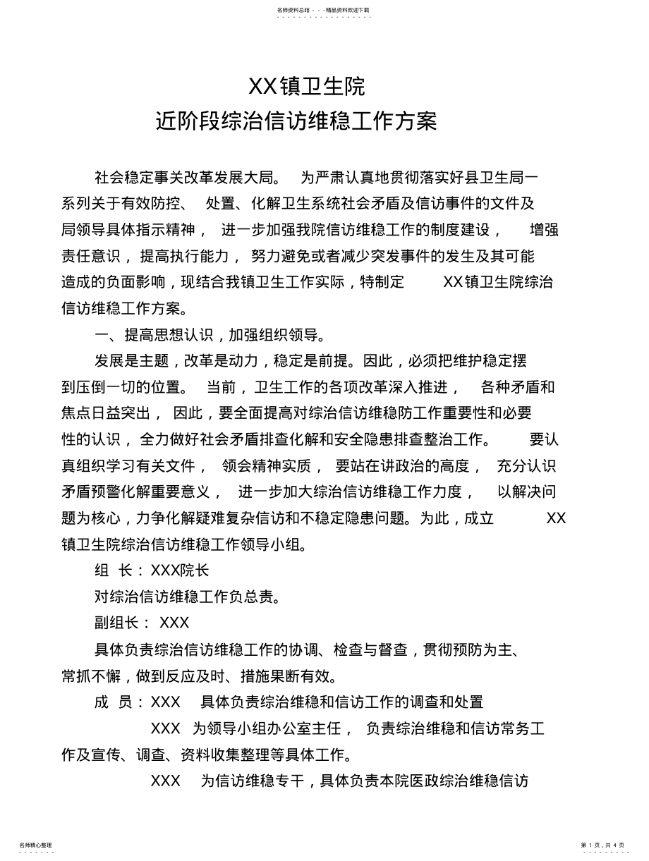 2022年XX镇卫生院综治信访维稳工作方案 .pdf_第1页