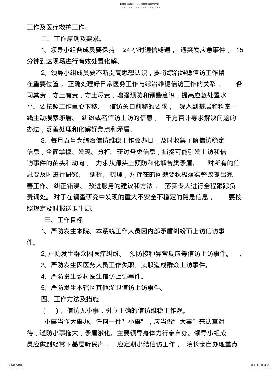 2022年XX镇卫生院综治信访维稳工作方案 .pdf_第2页