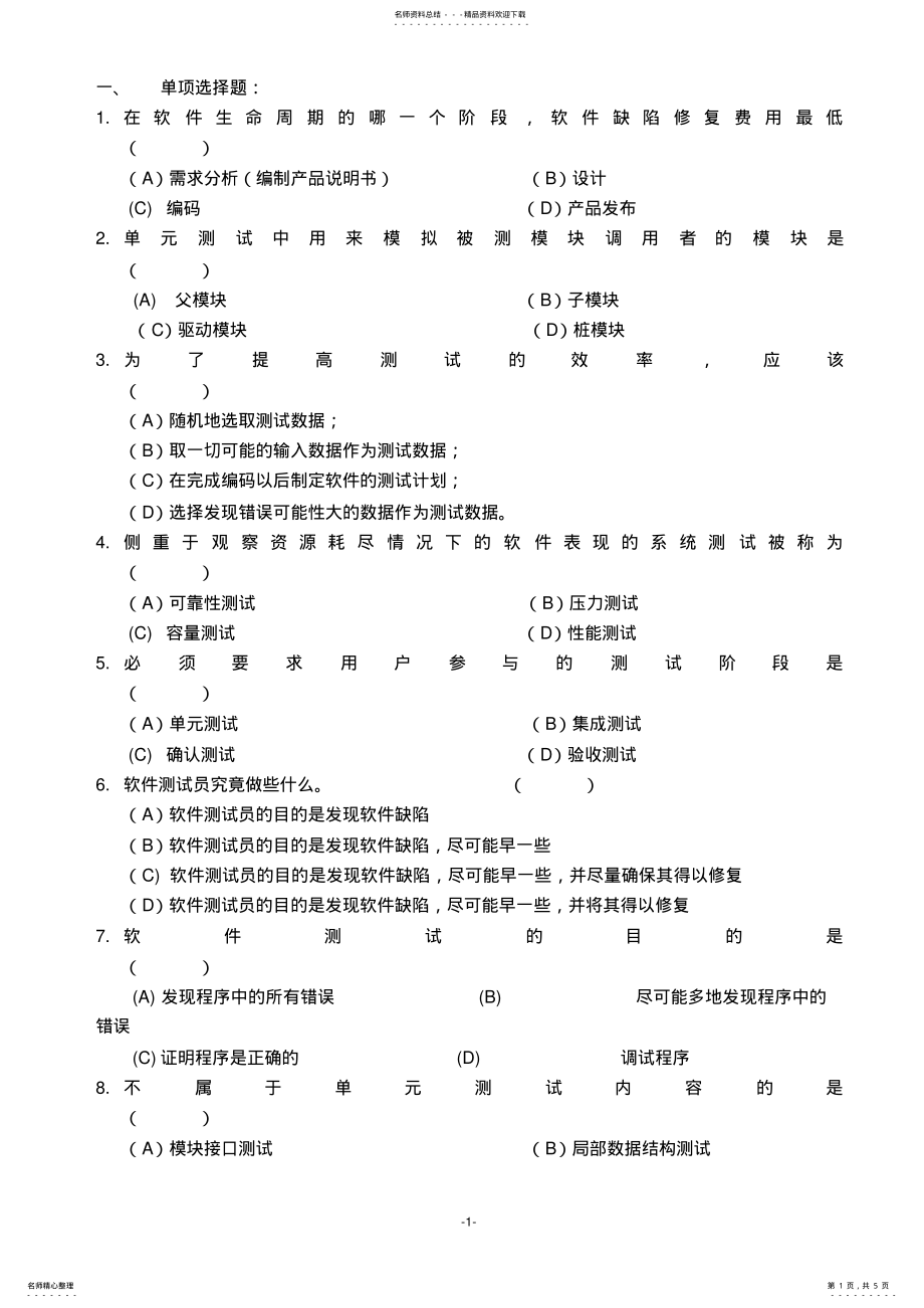 2022年《软件测试技术》期末复习 .pdf_第1页