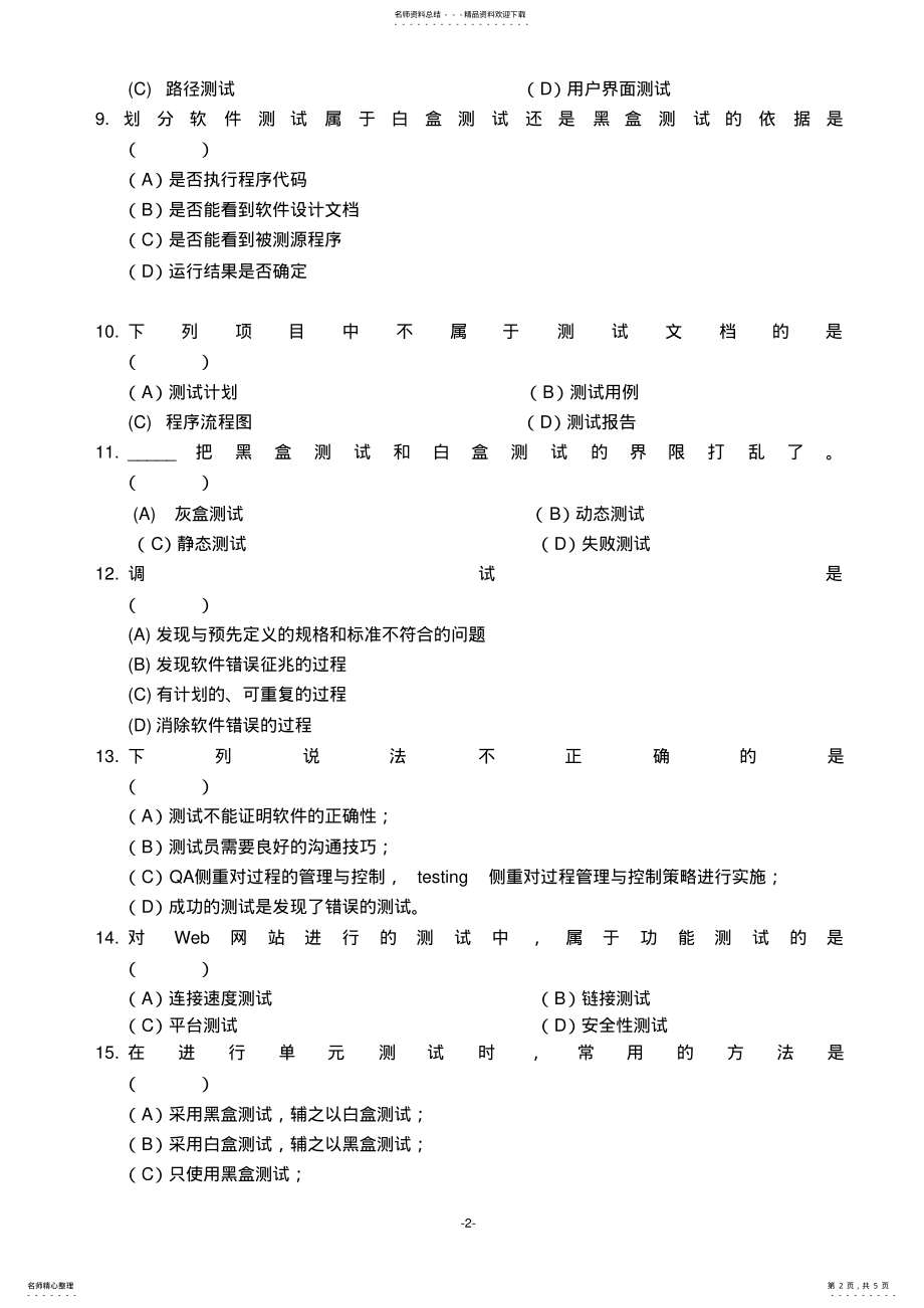 2022年《软件测试技术》期末复习 .pdf_第2页