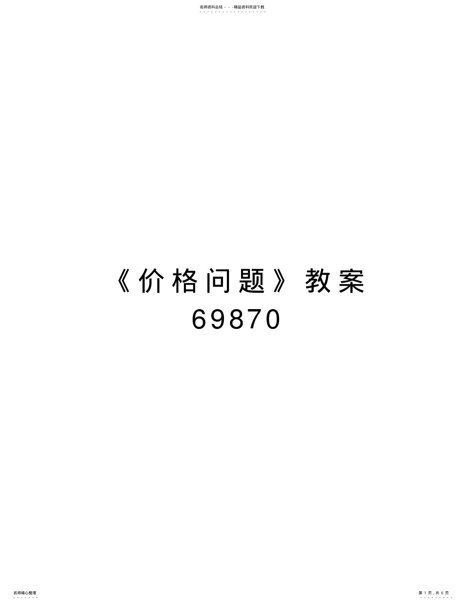 2022年《价格问题》教案教学文稿 .pdf_第1页