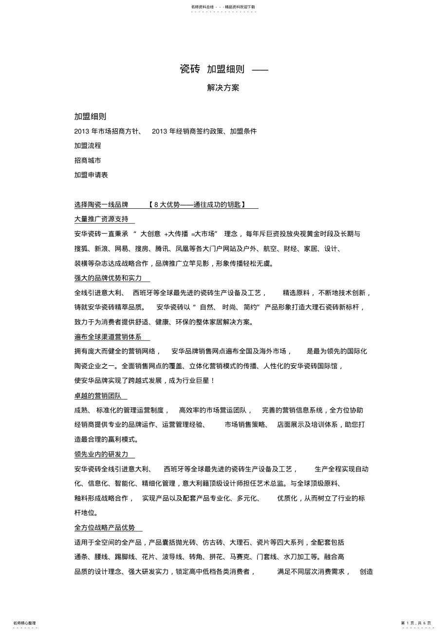 2022年瓷砖加盟细则解决方案 .pdf_第1页