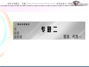 语法专项提升专题二.ppt